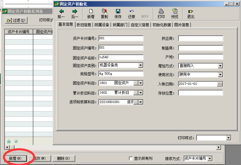 固定资产期初--基本信息