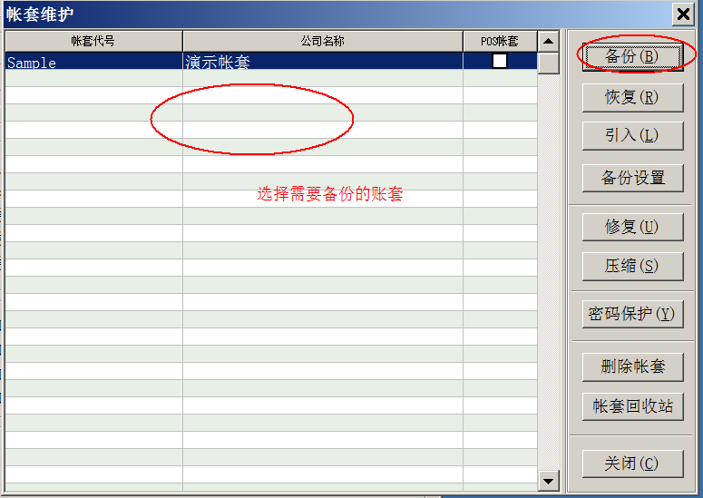 选择需要备份的账套